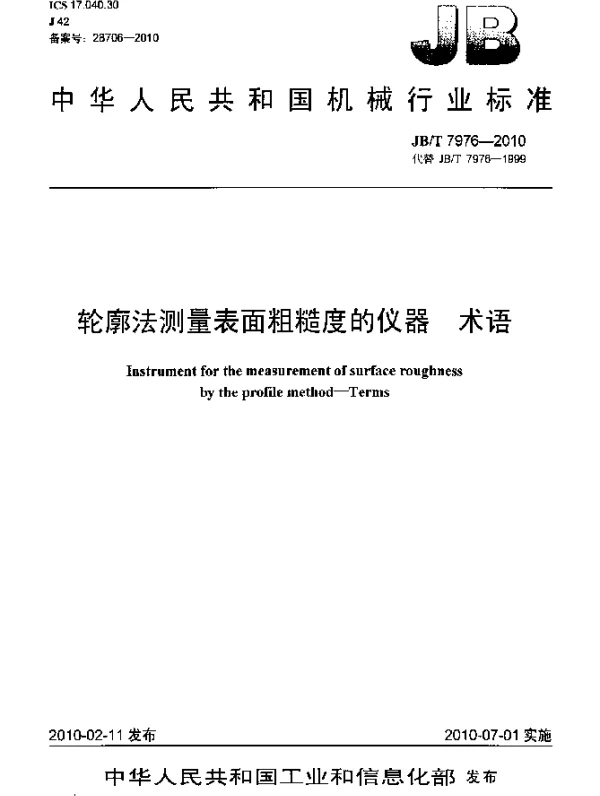 JBT 7976-2010 轮廓法测量表面粗糙度的仪器.术语
