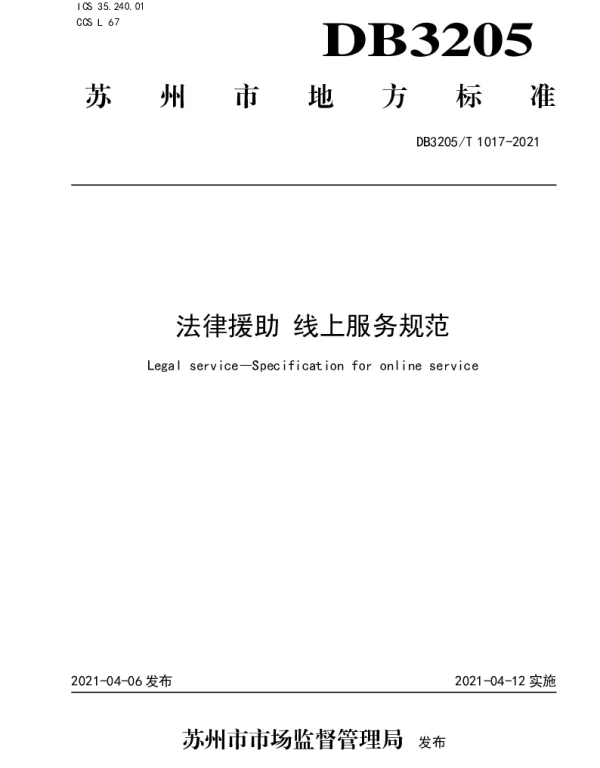 DB3205T 1017-2021 法律援助 线上服务规范