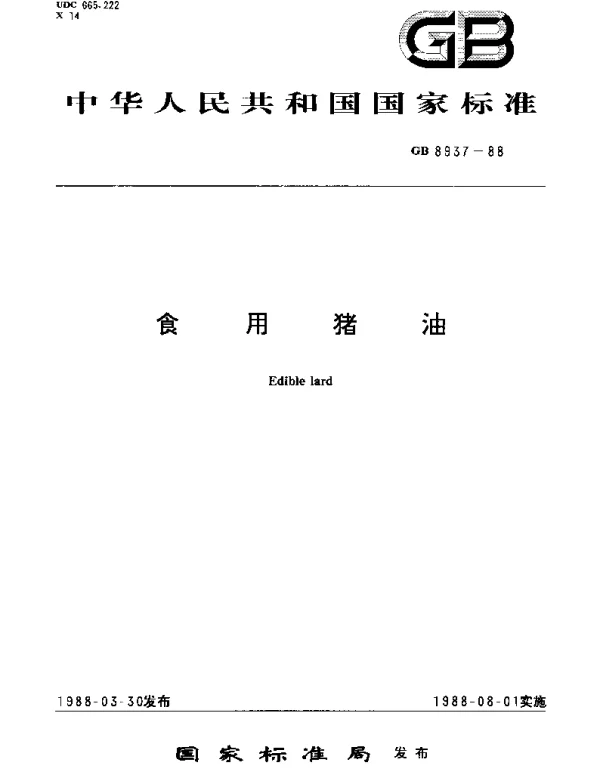 GBT 8937-1988 食用猪油