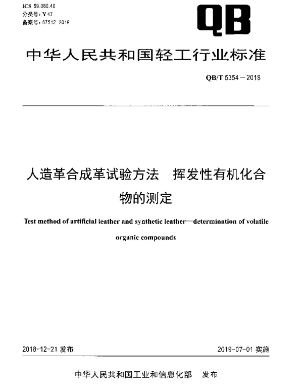 QBT 5354-2018 人造革合成革试验方法 挥发性有机化合物的测定