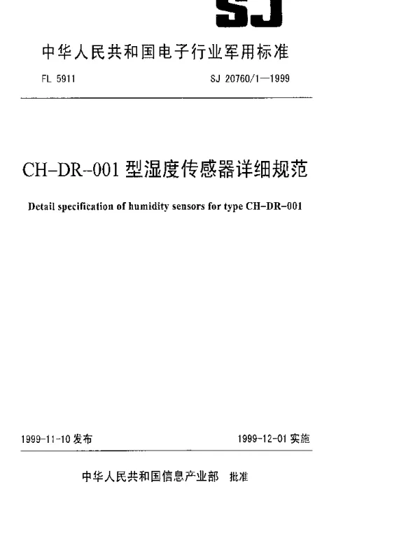 SJ 207601-1999 CH-DR-001型湿度传感器详细规范