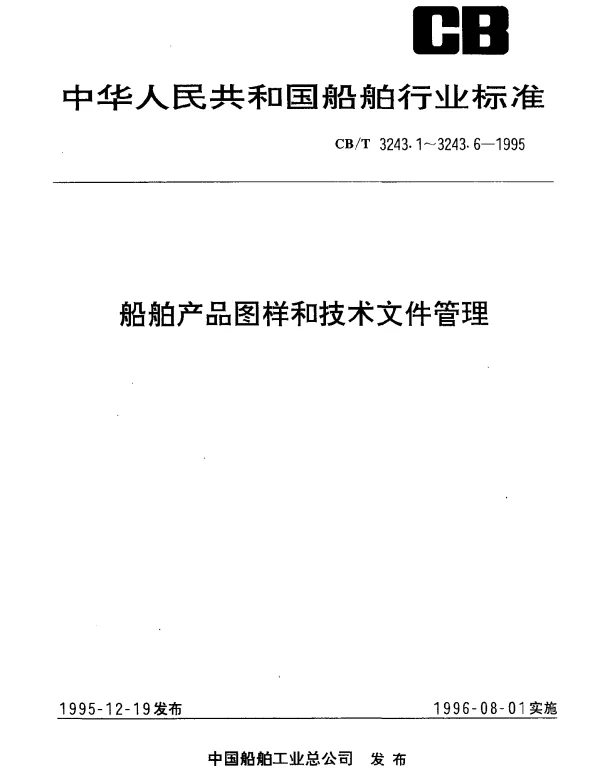 CBT 3243.5-1995 船舶产品图样和技术文件管理.第5部分：成套性