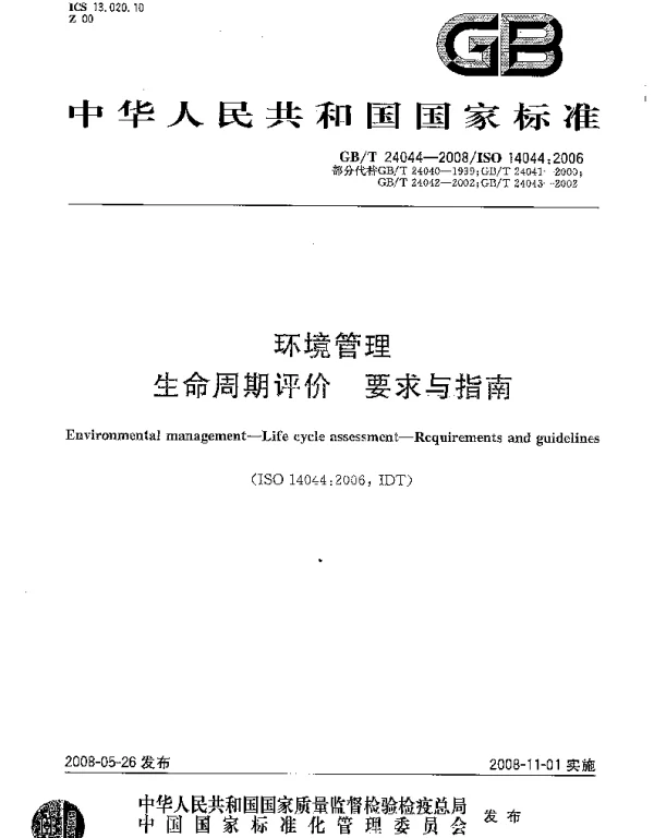 GBT 24044-2008 环境管理 生命周期评价 要求与指南