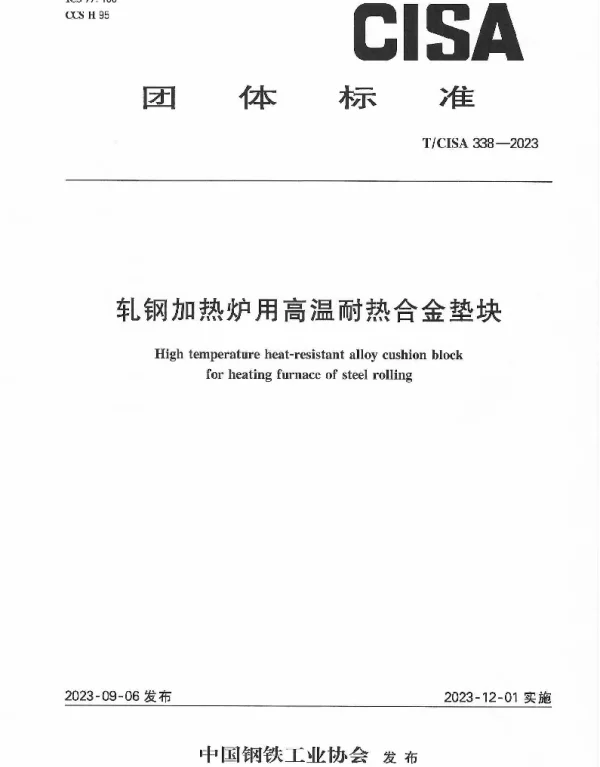 TCISA 338-2023 轧钢加热炉用高温耐热合金垫块