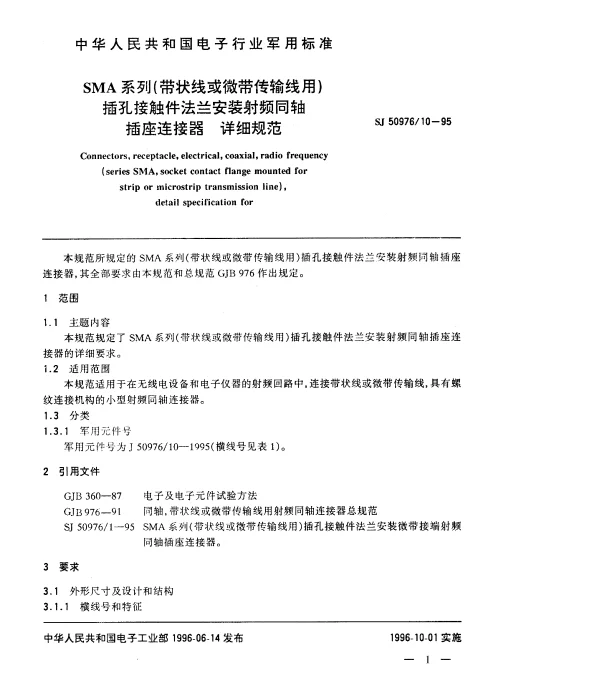 SJ 5097610-1995 SMA系列(带状线或微带传输线用)插孔接触件法兰安装射频同轴插座连接器.详细规范