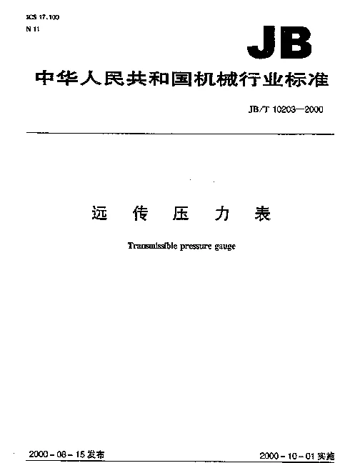 JBT 10203-2000 远传压力表