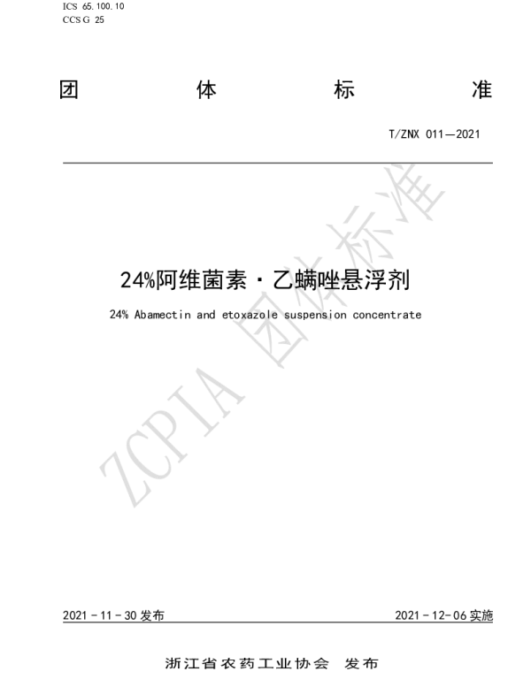 TZNX 011-2021 24％阿维菌素.乙螨唑悬浮剂