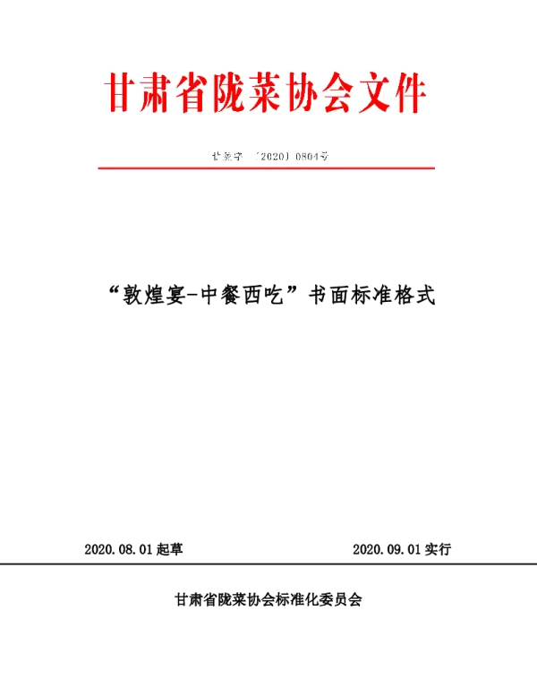 TGSLCA 0804-2020 “敦煌宴-中餐西吃”书面标准格式