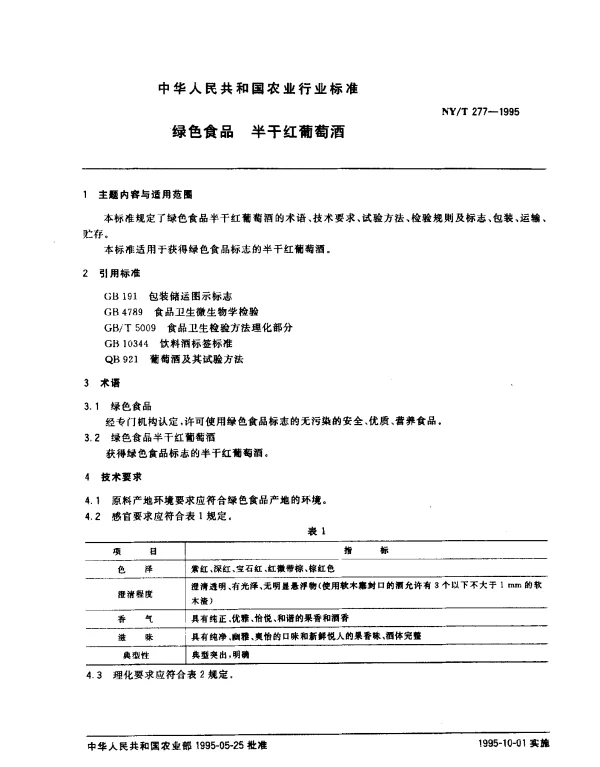 NYT 277-1995 绿色食品 半干红葡萄酒