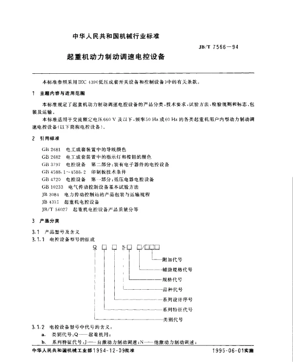 JBT 7566-1994 起重机动力制动调速电控设备