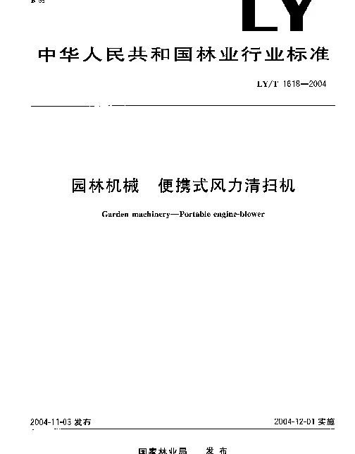 LYT 1618-2004 园林机械.便携式风力清扫机