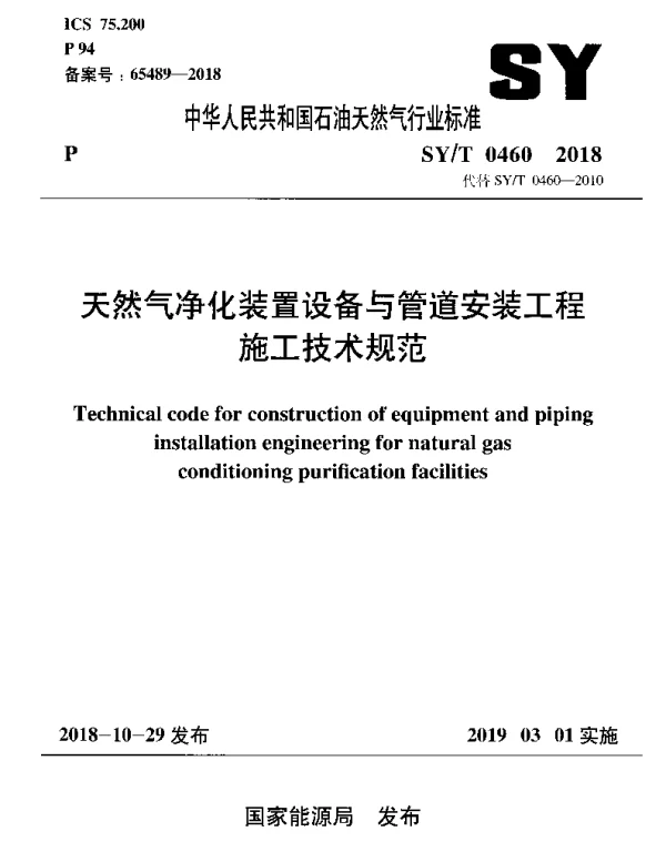 SYT 0460-2018 天然气净化装置设备与管道安装工程施工技术规范