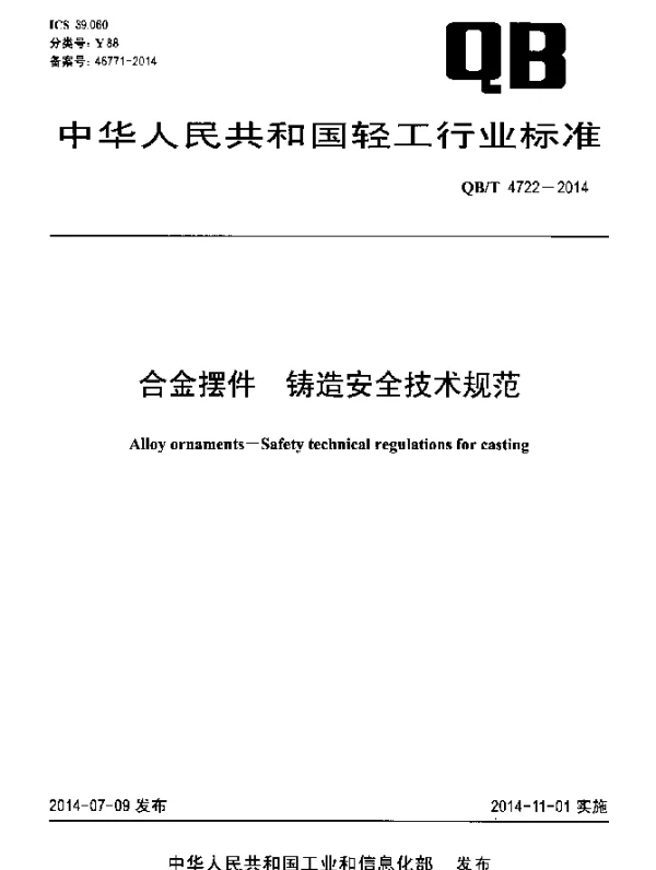 QBT 4722-2014 合金摆件 铸造安全技术规范