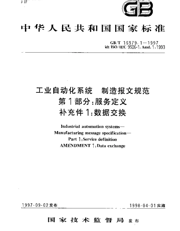 GBT 16979.1-1997 工业自动化系统 制造报文规范 第1部分： 服务定义 补充件1： 数据交换