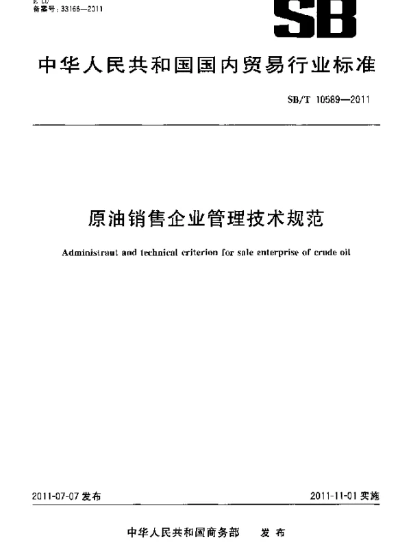 SBT 10589-2011 原油销售企业管理技术规范