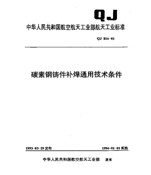QJ 814-1993 碳素钢铸件补焊通用技术条件