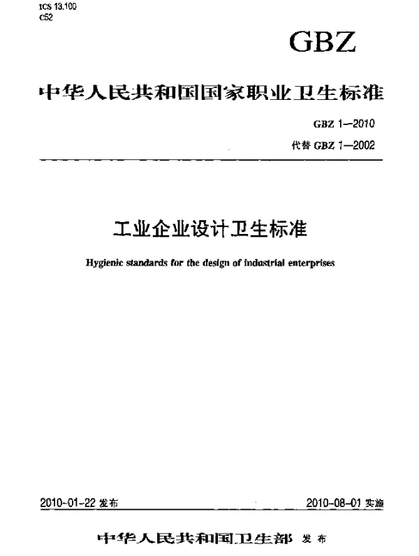 GBZ 1-2010 国家职业卫生标准 工业企业设计卫生标准