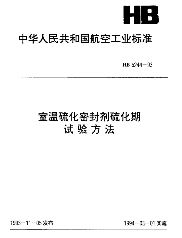 HB 5244-1993 室温硫化密封剂硫化期.试验方法