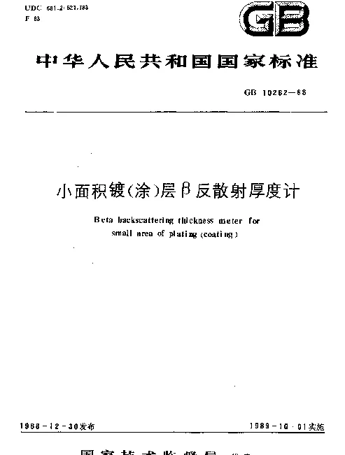 GB 10262-1988 小面积镀（涂）层β反散射厚度计