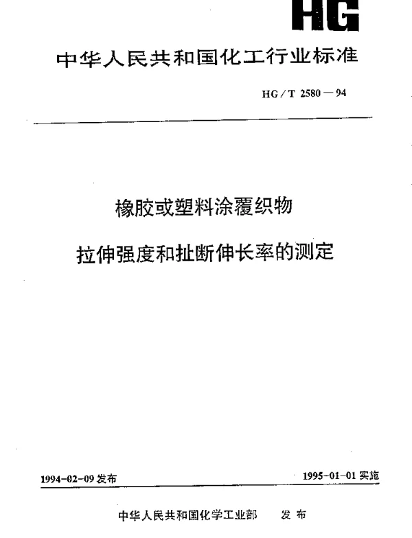 HGT 2580-1994 橡胶或塑料涂覆织物 拉伸强度和扯断伸长率的测定