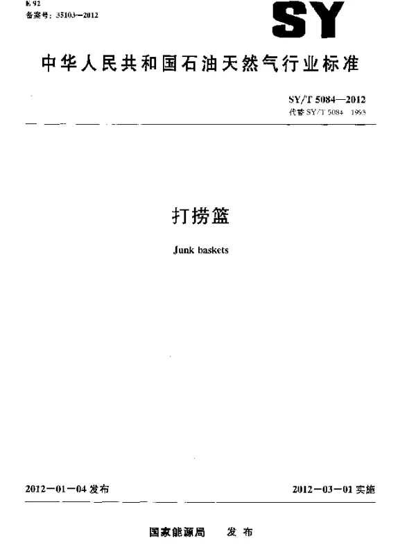 SYT 5084-2012 打捞篮