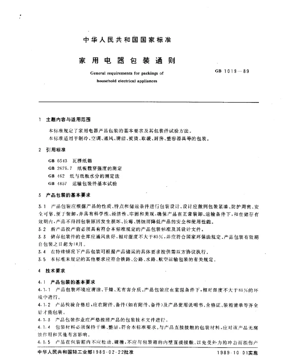 GB 1019-1989 家用电器包装通则