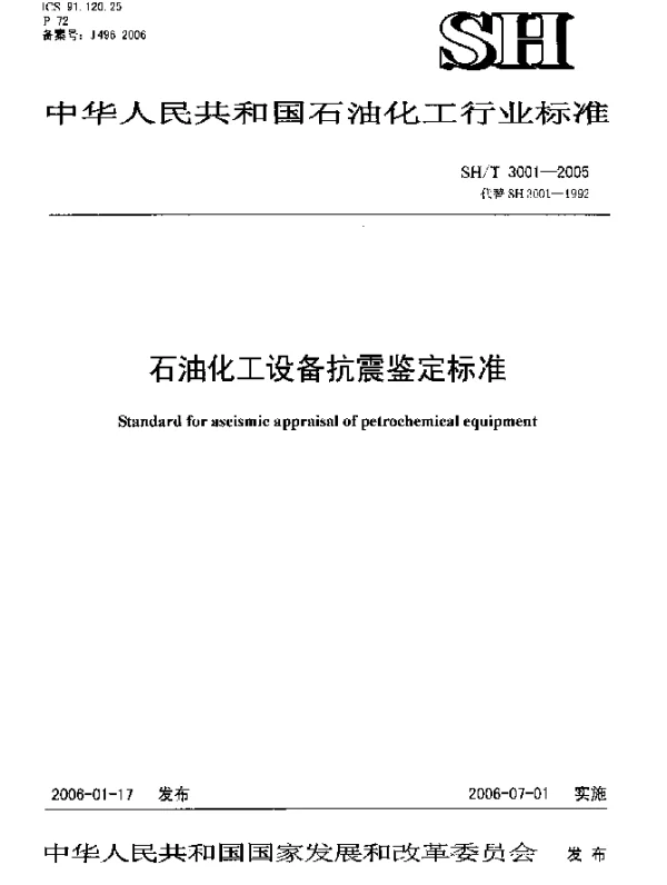 SHT 3001-2005 石油化工设备抗震鉴定标准