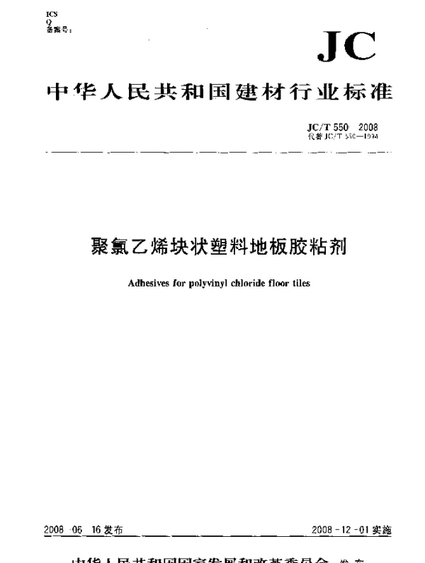 JCT 550-2008 聚氯乙烯块状塑料地板胶粘剂