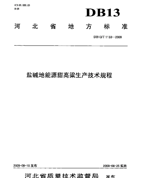 DB13T 1133-2009 盐碱地能源甜高粱生产技术规程