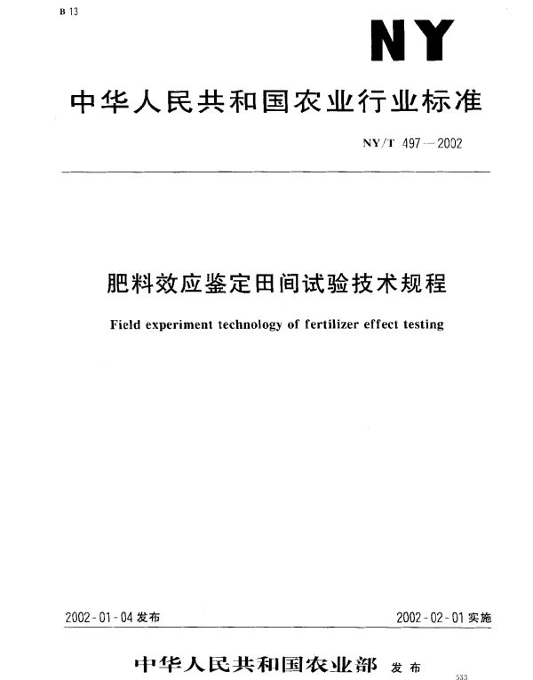 NYT 497-2002 肥料效应鉴定田间试验技术规程