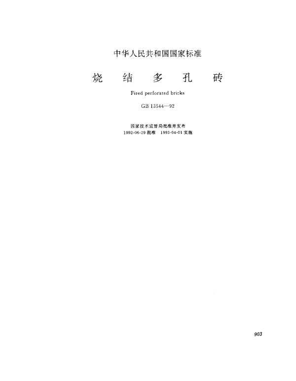 GB 13544-1992 烧结多孔砖
