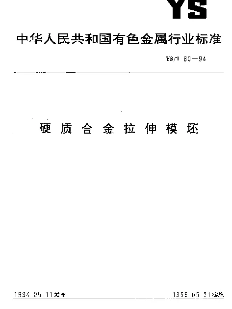 YST 80-1994 硬质合金拉伸模坯