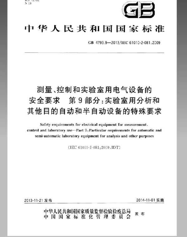 GB4793.9-2013测量、控制和实验室用电气设备的安全要求第9部分：实验室用分析和其他.