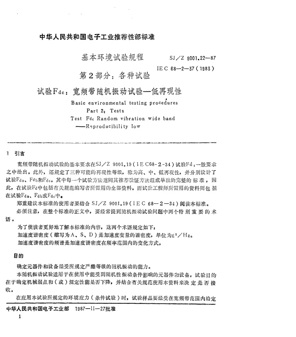 SJZ 9001.22-1987 基本环境试验规程 第2部分： 各种试验 试验Fdc： 宽频带随机振动试验—低再现性