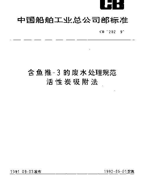 CB 1202-1991 含鱼推-3的废水处理规范.活性炭吸附法