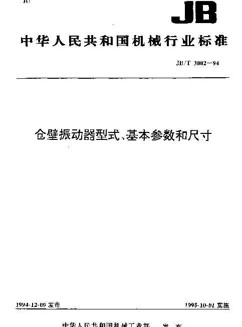 JBT 3002-1994 仓壁振动器型式、基本参数和尺寸