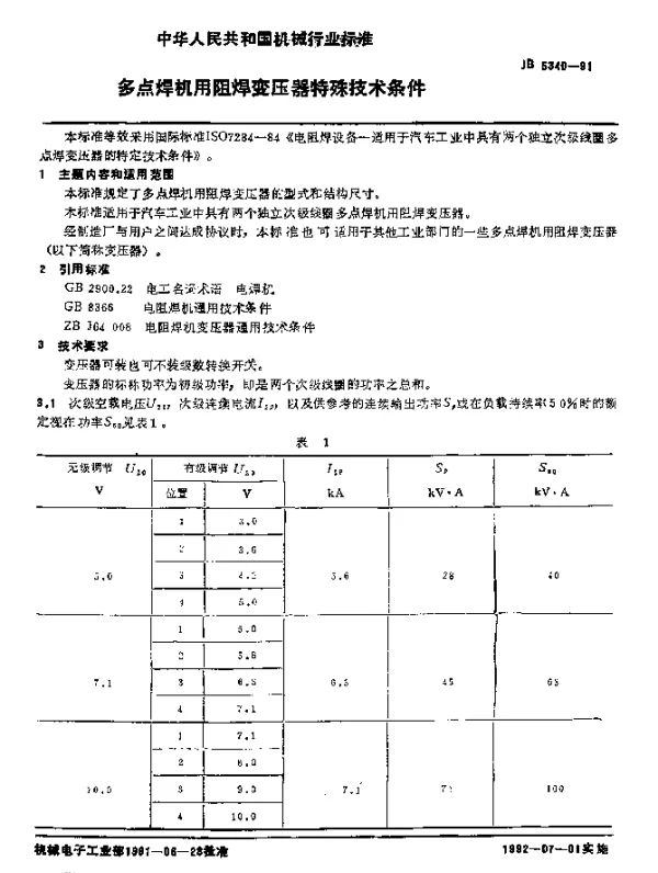 JB 5340-1991 多点焊机用阻焊变压器特殊技术条件
