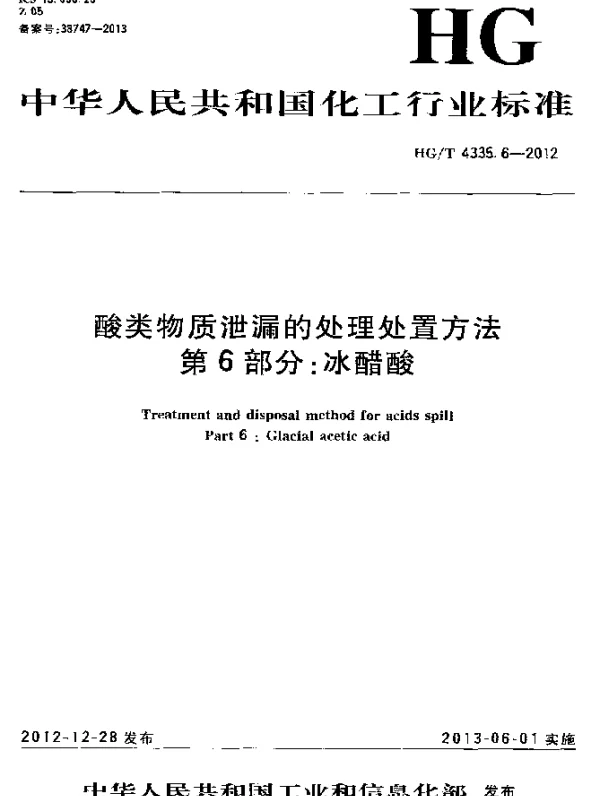 HGT 4335.6-2012 酸类物质泄漏的处理处置方法 第6部分：冰醋酸