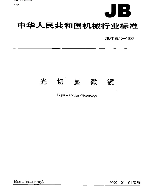 JBT 9340-1999 光切显微镜