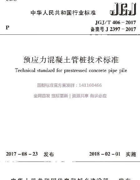 JGJT 406-2017预应力混凝土管桩技术标准