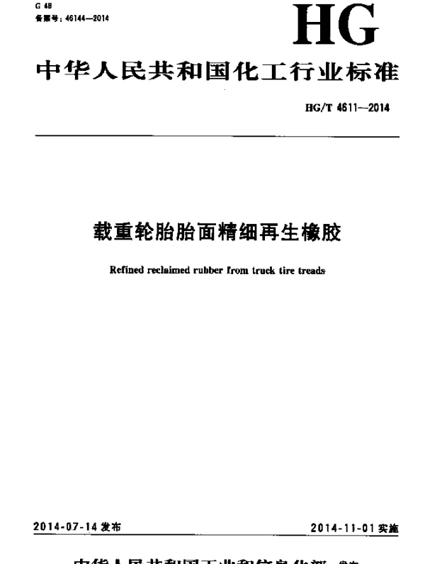 HGT 4611-2014 载重轮胎胎面精细再生橡胶