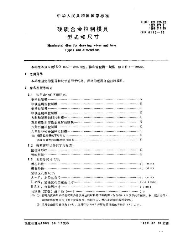 GB 6110-1985 硬质合金拉制模具型式和尺寸