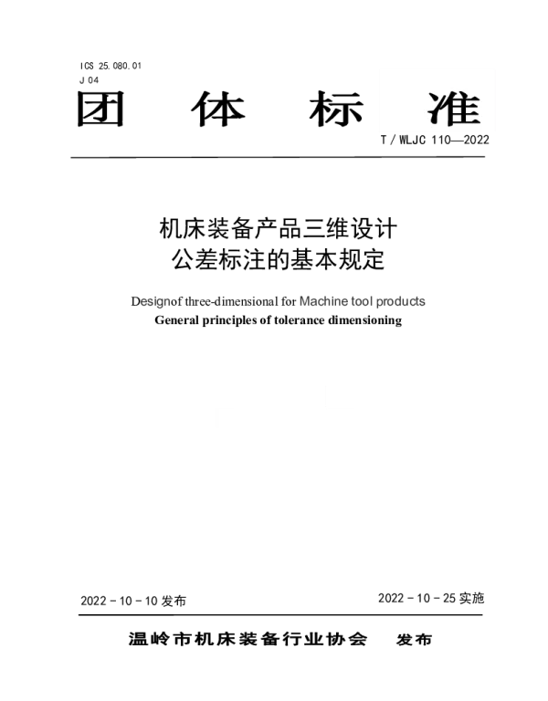 TWLJC 110-2022 机床装备产品三维设计 公差标注的基本规定