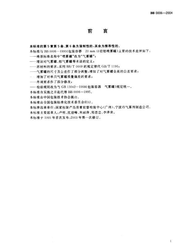 BB 0006-2004 包装容器.20mm口径铝气雾罐