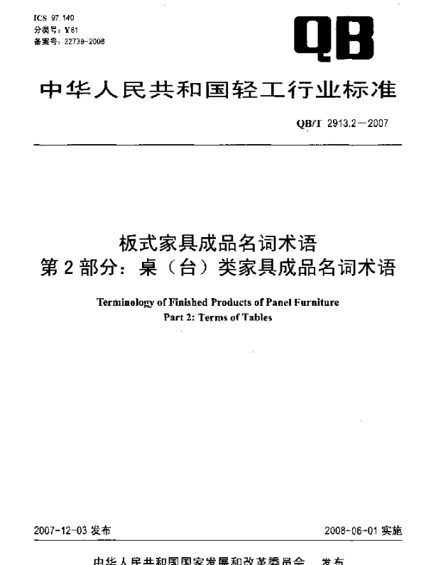 QBT 2913.2-2007 板式家具成品名词术语第2部分：桌(台)类家具成品名词术语