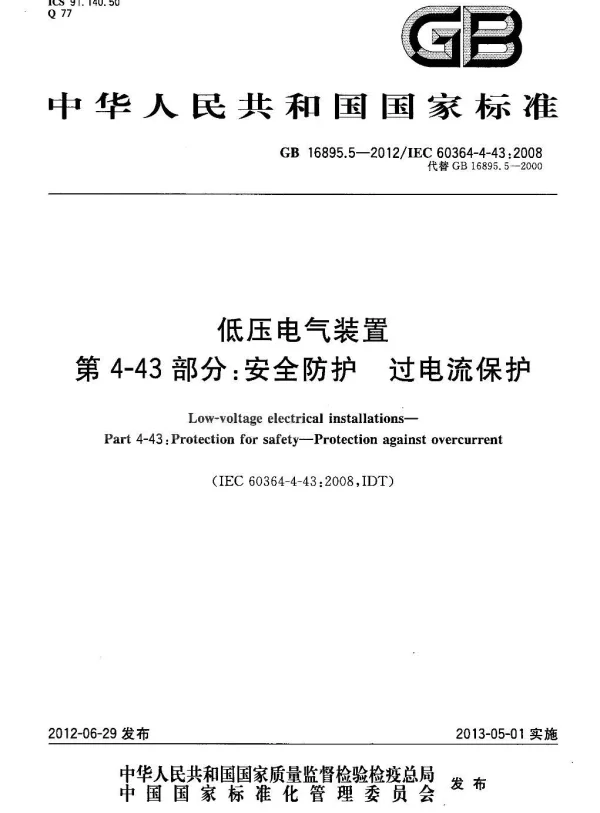 GB 16895.5-2012 低压电气装置第4-43部分-安全防护过电流保护-28