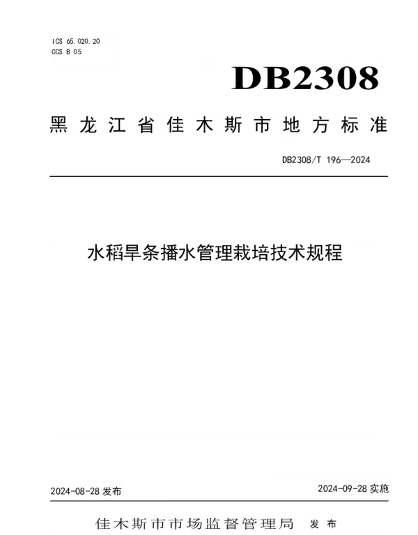DB2308T 196-2024 水稻旱条播水管理栽培技术规程