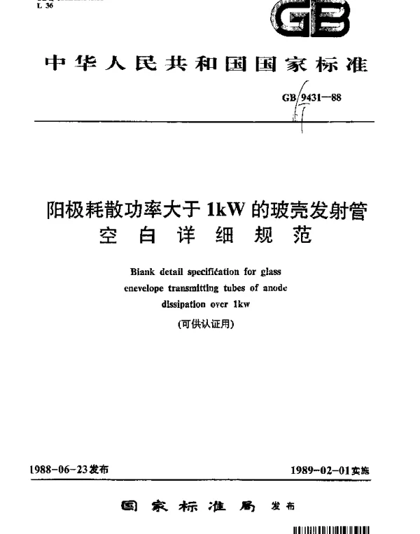 GBT 9431-1988 阳极耗散功率大于1kW的玻壳发射管空白详细规范