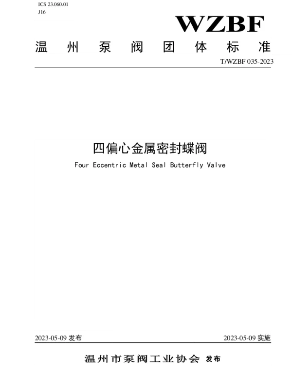 TWZBF 035-2023 四偏心金属密封蝶阀