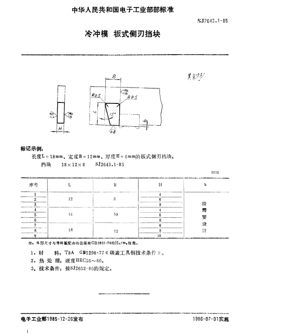 SJ 2643.1-1985 冷冲模.板式侧刃挡块